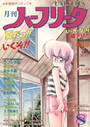 月刊 ハーフリータ 1988年08月号の表紙