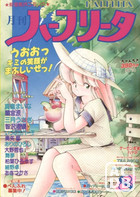 月刊 ハーフリータ 1989年08月号の表紙|成年コミックデータベース