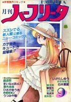 月刊 ハーフリータ 1986年09月号の表紙|成年コミックデータベース