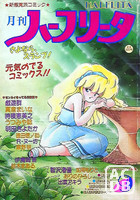 月刊 ハーフリータ 1987年09月号の表紙|成年コミックデータベース