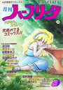 月刊 ハーフリータ 1987年09月号の表紙