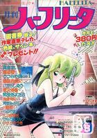 月刊 ハーフリータ 1988年09月号の表紙