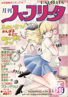 月刊 ハーフリータ 1989年09月号の表紙