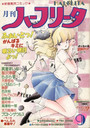 月刊 ハーフリータ 1989年09月号の表紙