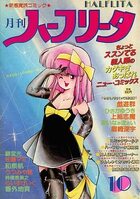 月刊 ハーフリータ 1986年10月号の表紙