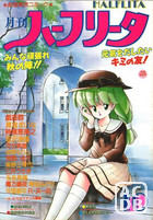 月刊 ハーフリータ 1987年10月号の表紙|成年コミックデータベース