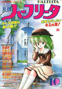 月刊 ハーフリータ 1987年10月号の表紙