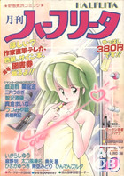 月刊 ハーフリータ 1988年10月号の表紙