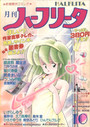 月刊 ハーフリータ 1988年10月号の表紙