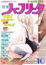 月刊 ハーフリータ 1989年10月号の表紙