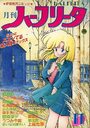 月刊 ハーフリータ 1986年11月号の表紙