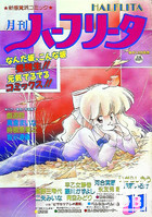 月刊 ハーフリータ 1987年11月号の表紙