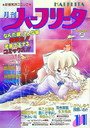 月刊 ハーフリータ 1987年11月号の表紙