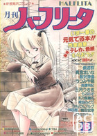 月刊 ハーフリータ 1988年11月号の表紙