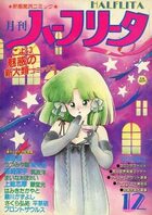 月刊 ハーフリータ 1986年12月号の表紙|成年コミックデータベース