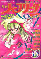月刊 ハーフリータ 1987年12月号の表紙