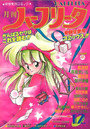 月刊 ハーフリータ 1987年12月号の表紙
