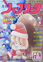 月刊 ハーフリータ 1988年12月号の表紙|成年コミックデータベース