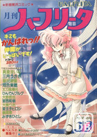 月刊 ハーフリータ 1989年12月号の表紙