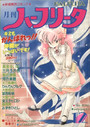 月刊 ハーフリータ 1989年12月号の表紙