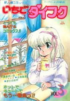 いちごダイフク VOL.3の表紙