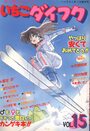 いちごダイフク vol.15の表紙