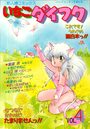いちごダイフク VOL.4の表紙