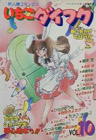 いちごダイフク vol.10の表紙|成年コミックデータベース