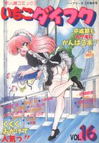 いちごダイフク vol.16の表紙|成年コミックデータベース