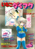 いちごダイフク VOL.5の表紙