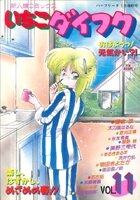 いちごダイフク vol.11の表紙|成年コミックデータベース