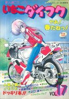 いちごダイフク vol.17の表紙|成年コミックデータベース