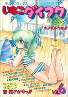 いちごダイフク VOL.6の表紙