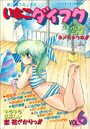 いちごダイフク VOL.6の表紙