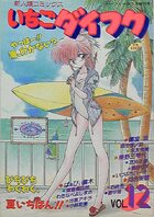 いちごダイフク vol.12の表紙|成年コミックデータベース