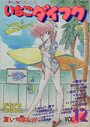 いちごダイフク vol.12の表紙