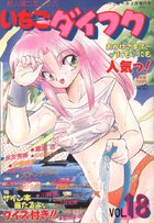 いちごダイフク vol.18の表紙|成年コミックデータベース