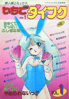 いちごダイフク VOL.1の表紙