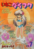 いちごダイフク VOL.7の表紙
