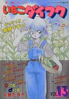 いちごダイフク vol.13の表紙|成年コミックデータベース