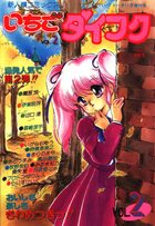 いちごダイフク VOL.2の表紙|成年コミックデータベース