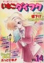いちごダイフク vol.14の表紙