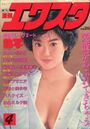 漫画エクスタ 1988年04月号の表紙|成年向け漫画雑誌