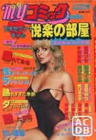 myコミック Jumbo 1981年03月号の表紙|成年コミックデータベース