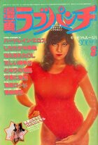 漫画ラブパンチ 1986年08月号の表紙