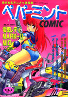 ペパーミントCOMIC VOL.7の表紙