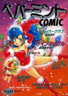 ペパーミントCOMIC VOL.13の表紙