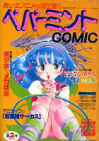 ペパーミントCOMIC VOL.2の表紙|成年コミックデータベース