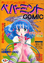 ペパーミントCOMIC VOL.2の表紙