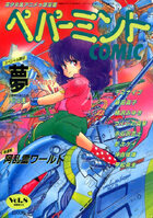 ペパーミントCOMIC VOL.8の表紙